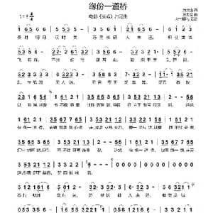 缘分一道桥_歌曲简谱_词曲:方文山 王力宏