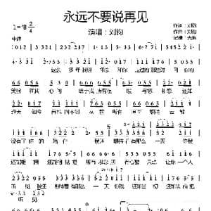永远不要说再见_歌曲简谱_词曲:刘钧 刘钧