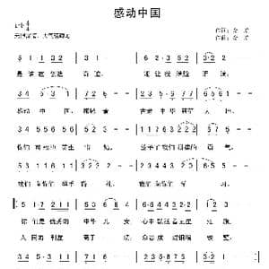 感动中国_歌曲简谱_词曲:金航 金航