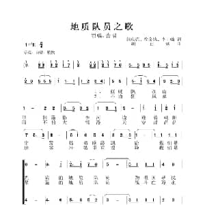 地质队员之歌_合唱歌谱
