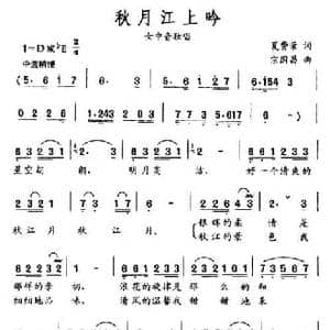秋月江上吟_民歌简谱_词曲:夏费荣 宗国昌