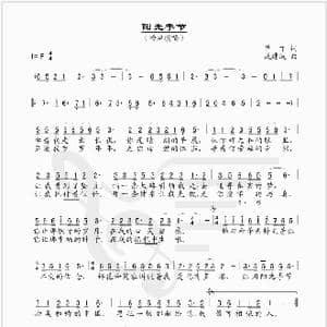 阳光季节_歌谱投稿_词曲:甲丁 戚建波