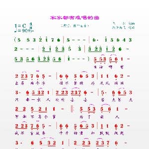 家家都有难唱的曲_歌曲简谱_词曲:春妹 春妹