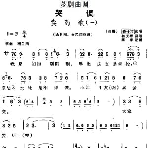 芗剧曲调 卖药歌 2首 陈彬记谱