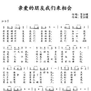 亲爱的朋友我们来相会_通俗唱法乐谱_词曲:常汝颐 常汝颐