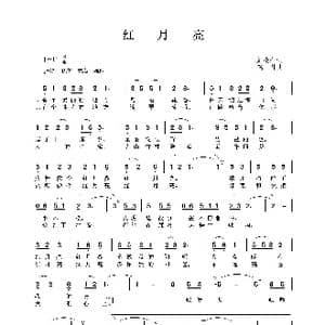 红月亮_歌谱投稿_词曲:刘崇仁 晓丹
