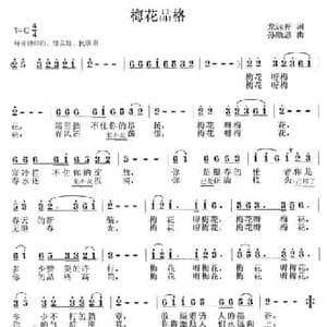 梅花品格_民歌简谱_词曲:龙远开 孙顺忠