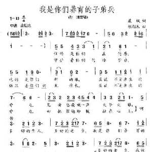 我是你们养育的子弟兵_民歌简谱_词曲:晨枫 胡旭东