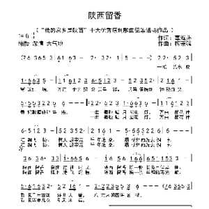 陕西留香_歌曲简谱_词曲:辜海燕 梅兼毓