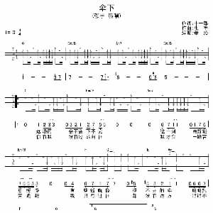 伞下 吉他谱 张宇 十一郎 张宇