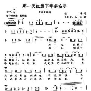 那一天红旗下举起右手_民歌简谱_词曲:胡鸿 王同安 王寅