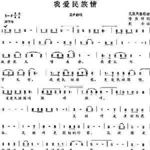 我爱民族情_民歌简谱_词曲:徐秀峰 赵金