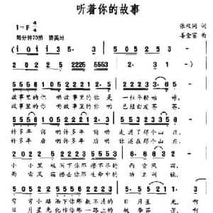听着你的故事_民歌简谱_词曲:张枚同 姜金富