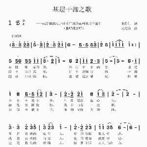 基层干部之歌_歌曲简谱_词曲:郁德超 吴克敏