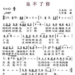忘不了你_民歌简谱_词曲:吴善翎 马登第