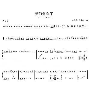 古筝谱 | 我们怎么了
