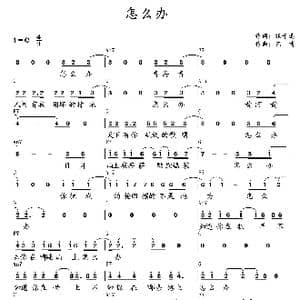 怎么办_歌曲简谱_词曲:张子选 艺博