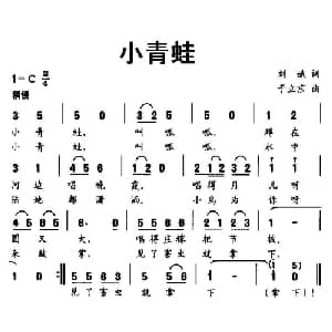 小青蛙_儿歌乐谱_词曲:刘斌 于立京