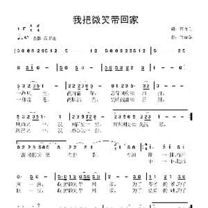我把微笑带回家_歌曲简谱_词曲:石作良 鲁新华