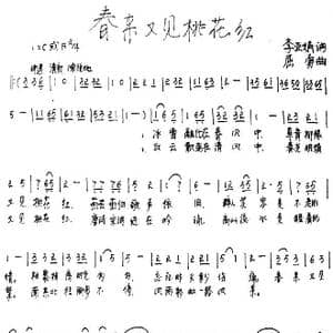春来又见桃花红_歌谱投稿_词曲:李亚娟 屈勇
