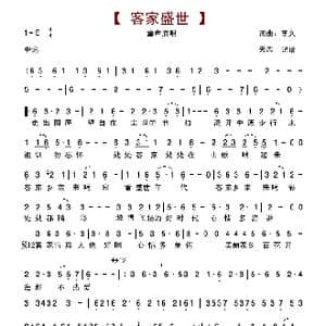 客家盛世_歌谱投稿_词曲:李久 李久