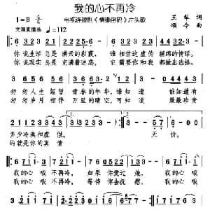 我的心不再冷_通俗唱法乐谱_词曲:王犁 颂今