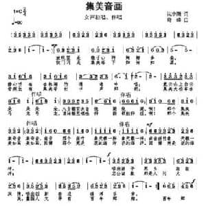 集美音画_民歌简谱_词曲:沈小赐 奇峰