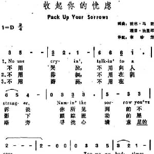 收起你的忧虑 美国 _外国歌谱_词曲:波林 马登 理查 法里那词 章珍芳译配 波林 马登 理查 法里那