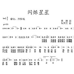 闪烁星星_儿歌乐谱_词曲:黄璜 朱凤昱