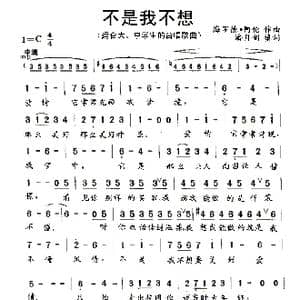 不是我不想_歌曲简谱_词曲:潘月剑