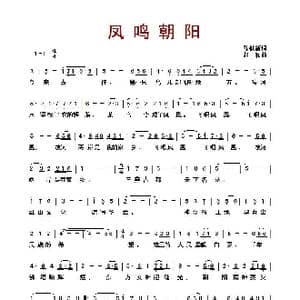 ​凤鸣朝阳_歌曲简谱_词曲:陈铁新 赵中和