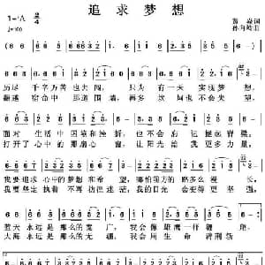 追求梦想_通俗唱法乐谱_词曲:黄焱 孙向岭