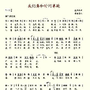 我们要和时间赛跑_歌谱投稿_词曲:袁水拍 瞿希贤