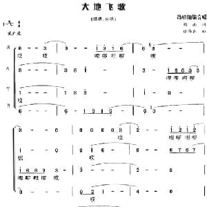 大地飞歌_合唱歌谱_词曲:郑南 徐沛东曲 冯晓阳编合唱