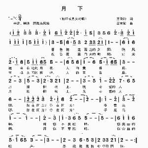 月下_歌曲简谱_词曲:王秉钧 吴克敏