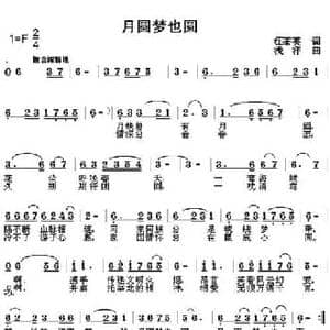 月圆梦也圆_民歌简谱_词曲:汪茶英 浅洋