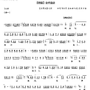 秦腔 探窑 全折曲谱