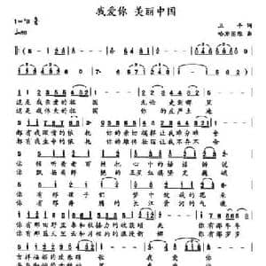 我爱你 美丽中国_民歌简谱_词曲:卫平 哈斯图雅
