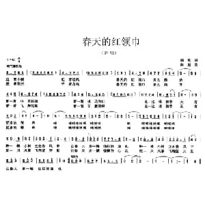 春天的红领巾_儿歌乐谱_词曲:韩雪 陈彪