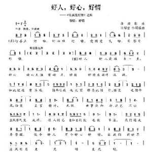 好人,好心,好情_民歌简谱_词曲:田绍棠 田绍棠