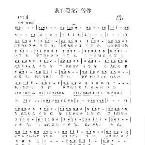 我在黑龙江等你_歌谱投稿_词曲:周巍 刘峤