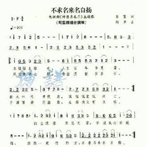 不求名来名自扬_民歌简谱_词曲:佚名 阿罗
