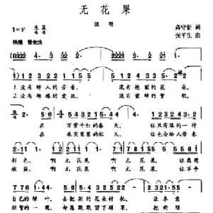 无花果_民歌简谱_词曲:高守信 张平生