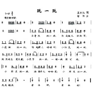 跳一跳_儿歌乐谱_词曲:王光池 谢伟