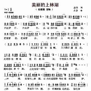 美丽的上林湖_歌曲简谱_词曲:洛伟 应青