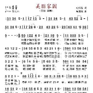 美丽家园_歌谱投稿_词曲:刘柏俊 戚建波