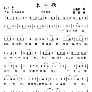 木字歌_儿歌乐谱_词曲:刘秉刚 楼勤