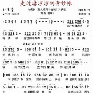 走过凄凉凉的青纱帐_歌谱投稿_词曲:白铁军 郭鼎立