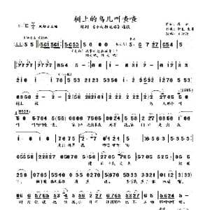 树上的鸟儿叫喳喳_歌曲简谱_词曲:苗青 何长 朱勇