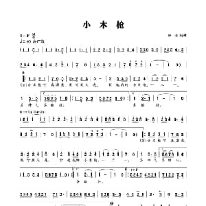 小木枪_儿歌乐谱_词曲:班南 班南